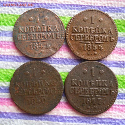 4 монеты по 1 коп 1840, 1844, 1847 гг до 15.03.2017 в 22 Мск - SAM_9471а