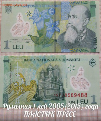 Румыния 1 лей 2005(2015)г ПЛАСТИК Собор в Куртя-де-Арджеше - ь