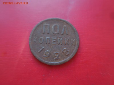 Пол копейки 1928 в 22:10 Мск 16.03.17 (№360) - DSCN2781.JPG