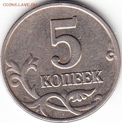 5 копеек 2003 г М. Двойная правая ножка у "М". - IMG_0001_NEW