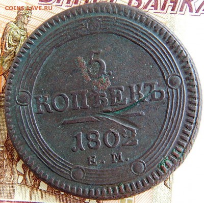 Пятаки кольцевые 1802-07 ем - DSCN4135.JPG