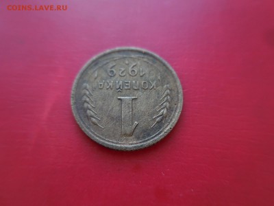 1 копейка 1929 в 22:10 Мск 16.03.17 (№362) - DSCN2793.JPG