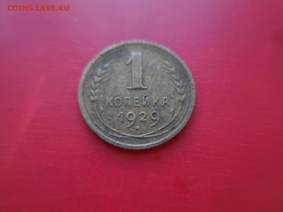 1 копейка 1929 в 22:10 Мск 16.03.17 (№362) - DSCN2792.JPG