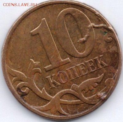 10 копеек 2010 раскол червяк - img110