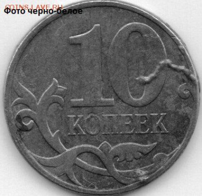 10 копеек 2010 раскол червяк - img112
