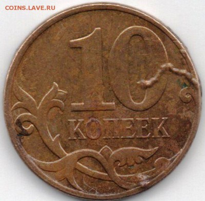 10 копеек 2010 раскол червяк - img111