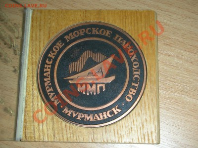 Мурманское морское пароходство. - DSCN4797.JPG