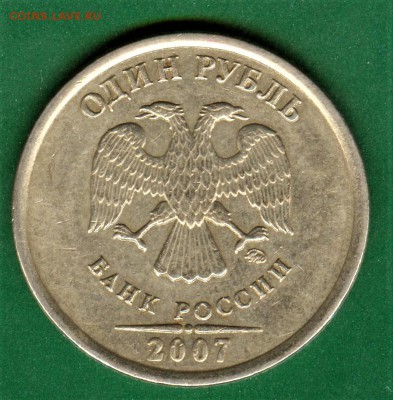 1 рубль 2007 год полный раскол реверса - 008