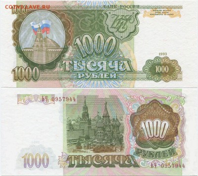 1000р 1993 г пресс - 1000 rubles 1993 3.JPG