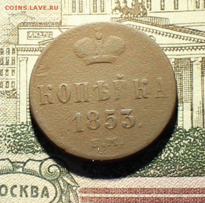 1 копейка 1853 год ЕМ окончание 14.03.2017 - 1853 3