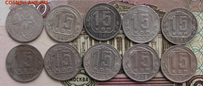 15 коп 1931, 1940, 1941, 1943, 1946, 1951, 53, 55, 56, 57 - IMG_7889.JPG