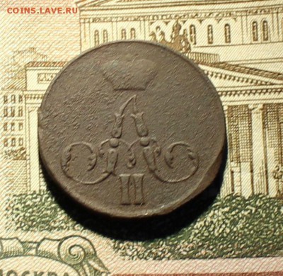 1 копейка 1856 года ЕМ окончание 14.03.2017 - 1856 2