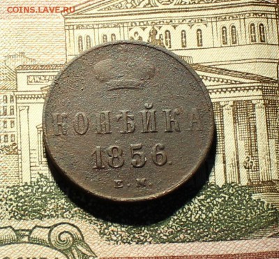 1 копейка 1856 года ЕМ окончание 14.03.2017 - 1856 1