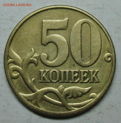50коп 2005м--шт В4 (АС)--редкая    14март 22-00мск - IMG_5667.JPG