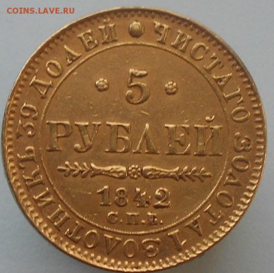 5 рублей 1842 г. АЧ определение подлинности - RSCN0252.JPG