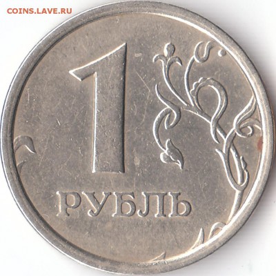 1 рубль 1997-го года, широкий кант - IMG_0002