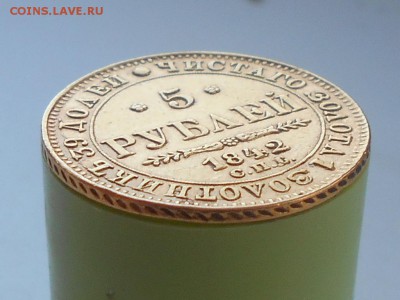 5 рублей 1842 г. АЧ определение подлинности - RSCN0292.JPG