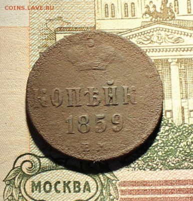 1 копека 1859 года окончание 14.03.2017 - 18591