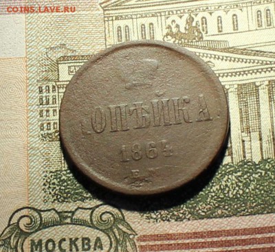 1 копейка 1864 года окончание 14.03.2017 - 1864 1