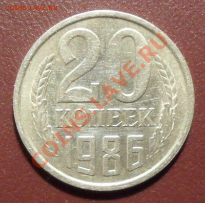 20 копеек 1986г шт.3 коп? - SAM_1024.JPG