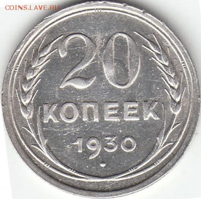 20 копеек 1930 года - шт. 3к26 "перепутка" - IMG