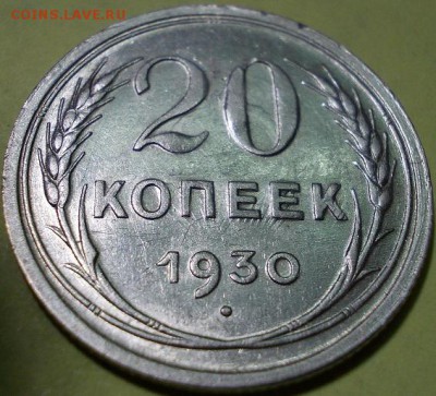 20 копеек 1930 года - шт. 3к26 "перепутка" - Реверс соударение