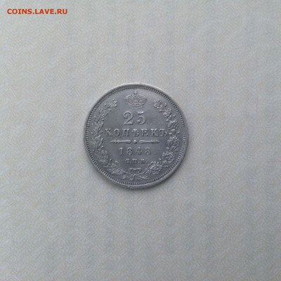 25 копеек 1848 СПБ-НI, орел 1850-1855гг. - IMG_0659.JPG