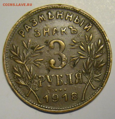 Разменный знак 3 рубля 1918 г. - P1180457.JPG