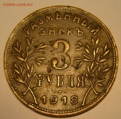 Разменный знак 3 рубля 1918 г. - P1180462.JPG