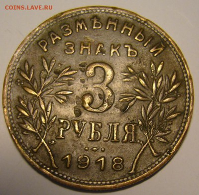 Разменный знак 3 рубля 1918 г. - P1180465.JPG