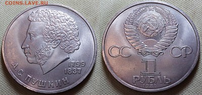 1 рубль Пушкин 1984 - IMG_20170310_193943