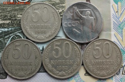 50 коп. 1964, 1967, 1980, 1982, 1986 - IMG_7927.JPG