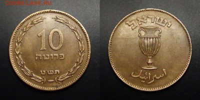 МОНЕТЫ МИРА 03-17 - Израиль – 10 прута (1949) «Амфора» бронза (с жемч.)