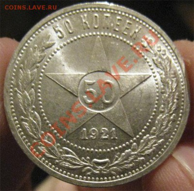 50 коп. 1921  ЯРКИЙ штемпельный блеск (до 02.02.11 в 22.00) - 1921