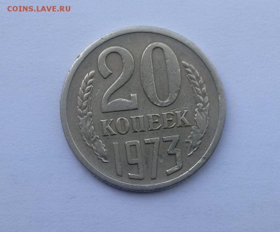 20 копеек 1973 г. аук до 11.03.2017г - IMG_20170310_140633