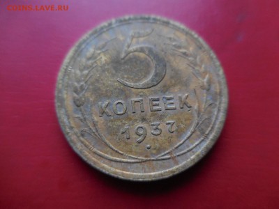 5 копеек 1937 в 22:00 Мск 16.03.17 (№365) - DSCN2813.JPG