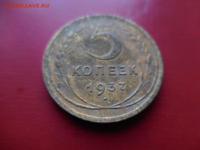 5 копеек 1937 в 22:00 Мск 16.03.17 (№365) - DSCN2809.JPG