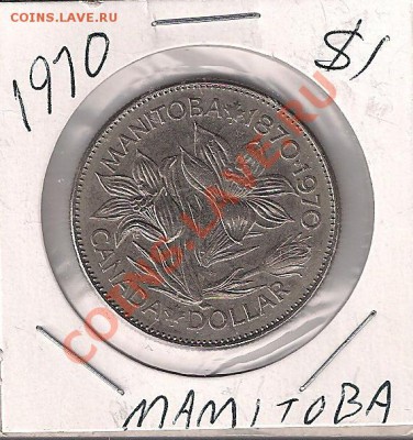Канада 1 доллар Манитоба 1970 до 23.00 05.02 - ман