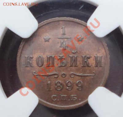 4 копейки 1899 MS63 в слабе NGC - DSC05946