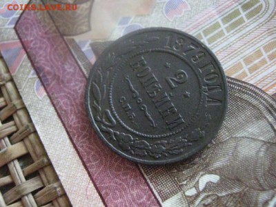 2 копейки 1879 СПБ. До 16.03.2017г. - 017.JPG