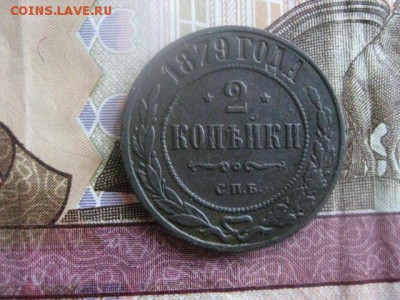 2 копейки 1879 СПБ. До 16.03.2017г. - 015.JPG