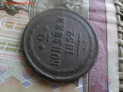 2 копейки 1852 ЕМ. До 16.03.2017г. - 025.JPG