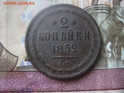2 копейки 1852 ЕМ. До 16.03.2017г. - 023.JPG