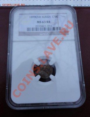 4 копейки 1899 MS63 в слабе NGC - DSC05980