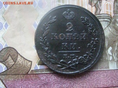 2 копейки 1811 ЕМ. В альбом.  До 16.03.2017г. - 033.JPG
