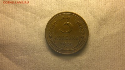 5 копеек 1928 г. - 2017-03-09-1769