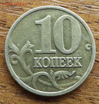 10 копеек 2002 м шт.? - DSCF9825_cr