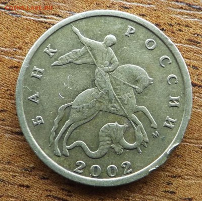 10 копеек 2002 м шт.? - DSCF9826_cr