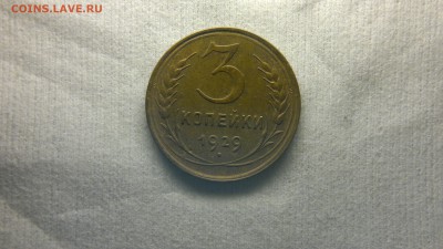 3 копейки 1929 г. - 2017-03-09-1771