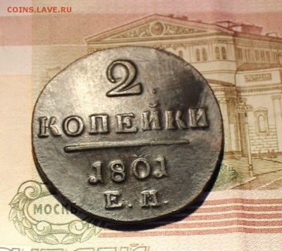 1 копейка 1801 года ЕМ окончание 14.03.2017 - 1801 1